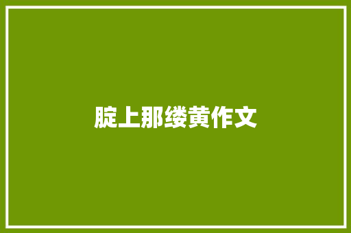 腚上那缕黄作文