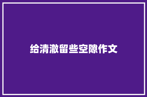给清澈留些空隙作文