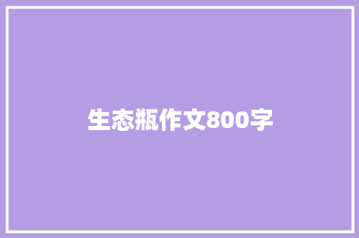 生态瓶作文800字