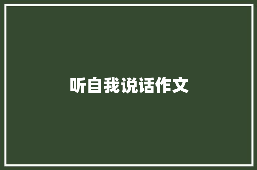 听自我说话作文
