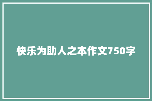 快乐为助人之本作文750字