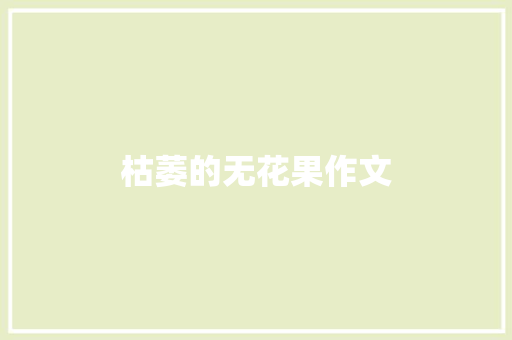 枯萎的无花果作文
