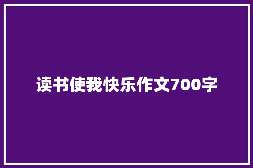 读书使我快乐作文700字