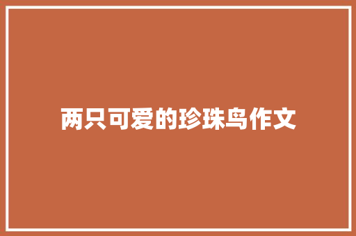 两只可爱的珍珠鸟作文