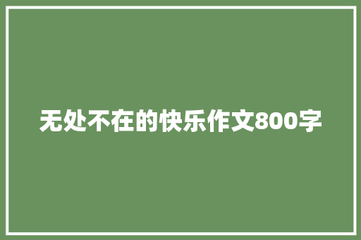 无处不在的快乐作文800字