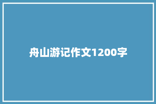 舟山游记作文1200字