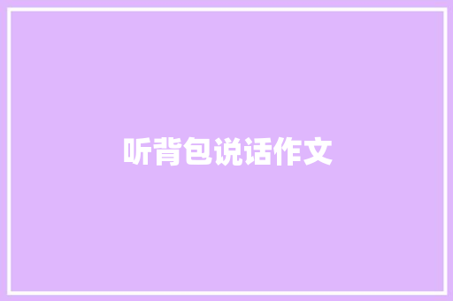 听背包说话作文