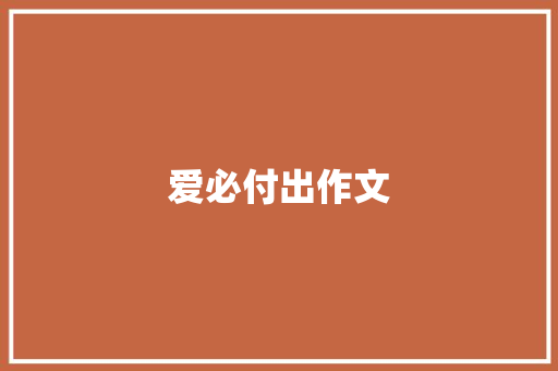 爱必付出作文