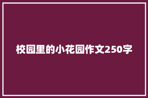 校园里的小花园作文250字