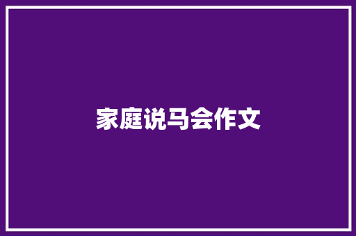 家庭说马会作文
