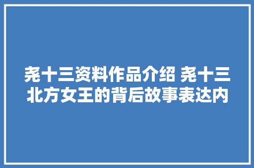 尧十三资料作品介绍 尧十三北方女王的背后故事表达内涵意思