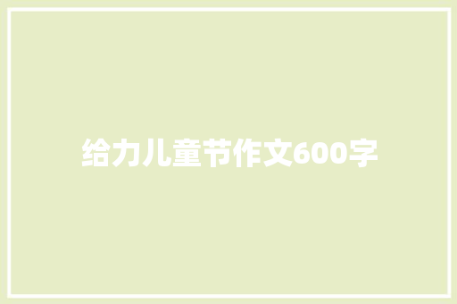 给力儿童节作文600字