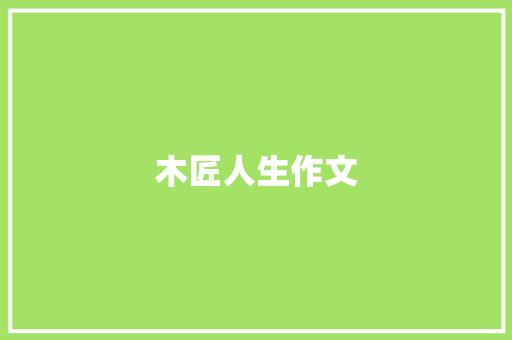 木匠人生作文