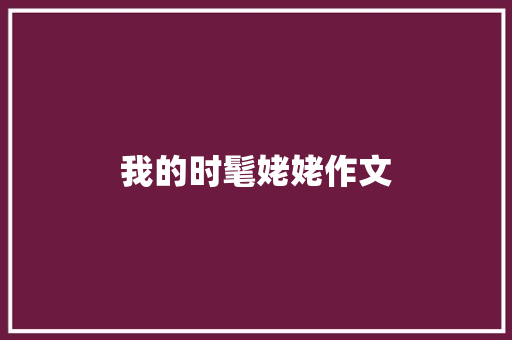 我的时髦姥姥作文