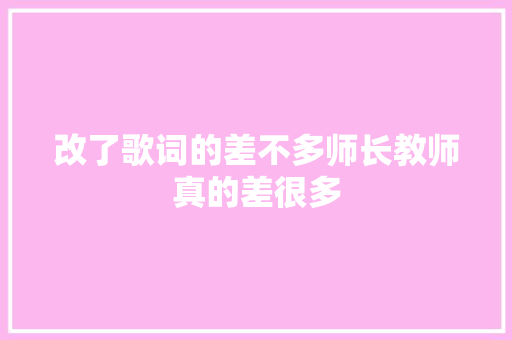 改了歌词的差不多师长教师真的差很多