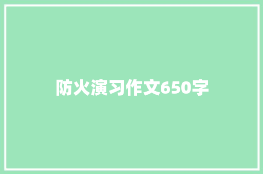 防火演习作文650字