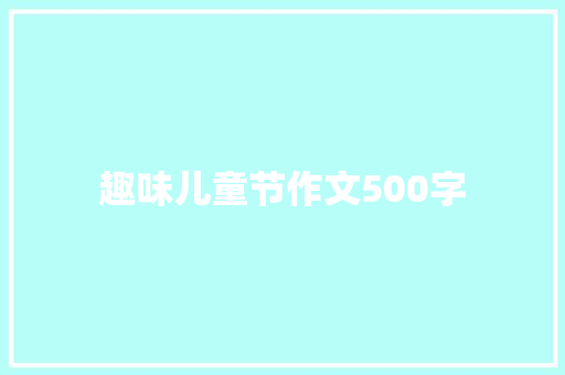 趣味儿童节作文500字