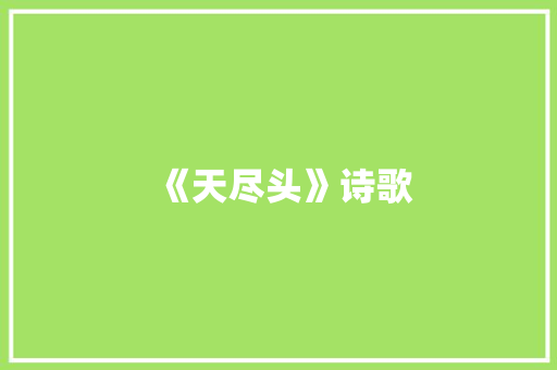 《天尽头》诗歌