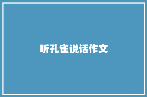 听孔雀说话作文