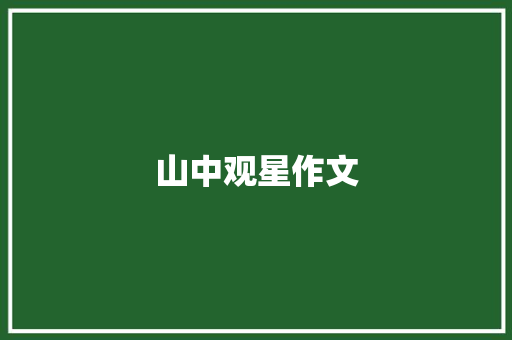 山中观星作文