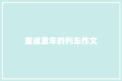 重返童年的列车作文
