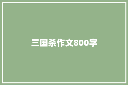 三国杀作文800字