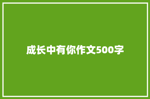 成长中有你作文500字