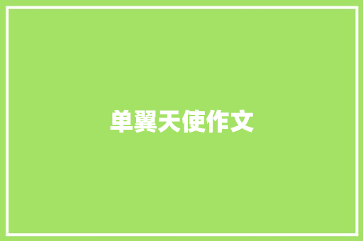 单翼天使作文