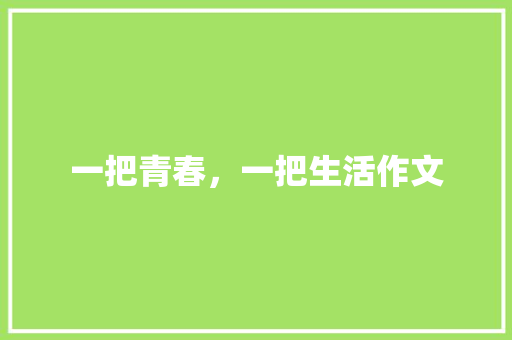 一把青春，一把生活作文