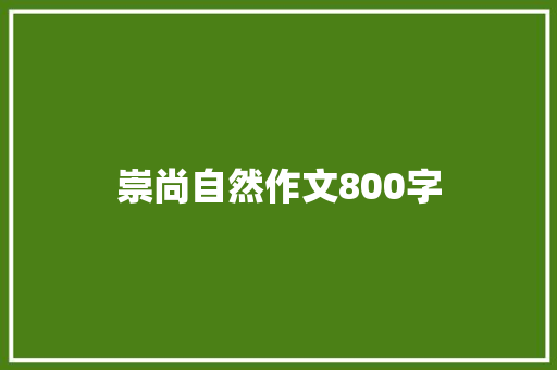 崇尚自然作文800字