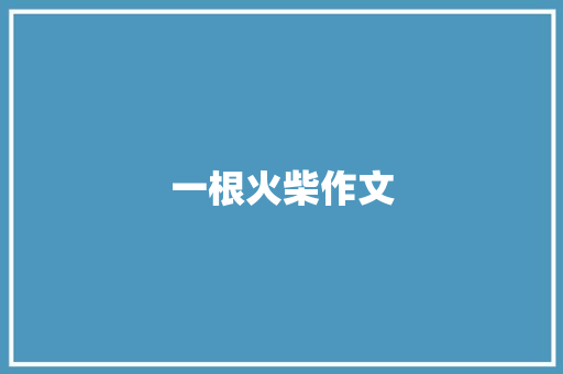 一根火柴作文