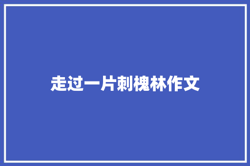 走过一片刺槐林作文