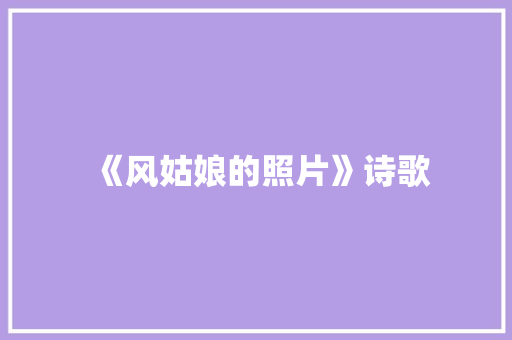 《风姑娘的照片》诗歌