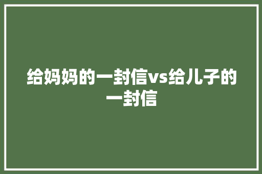 给妈妈的一封信vs给儿子的一封信