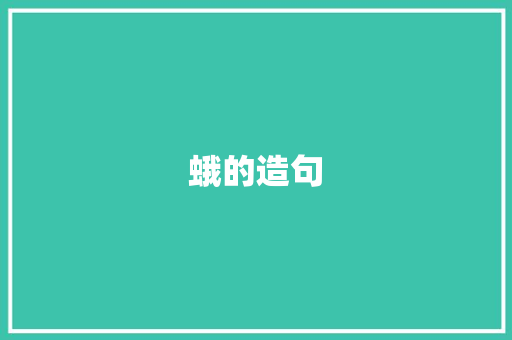 蛾的造句