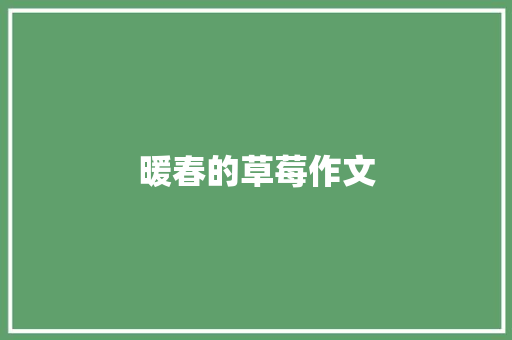 暖春的草莓作文