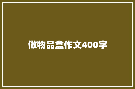 做物品盒作文400字