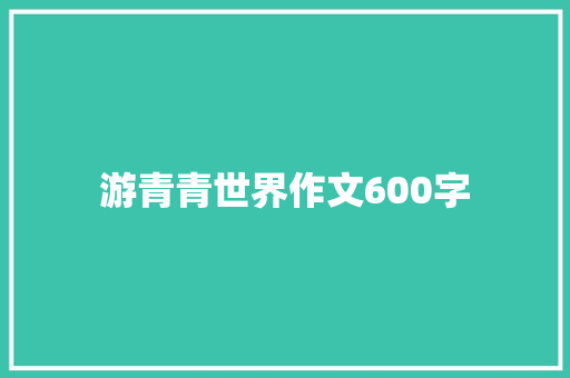 游青青世界作文600字