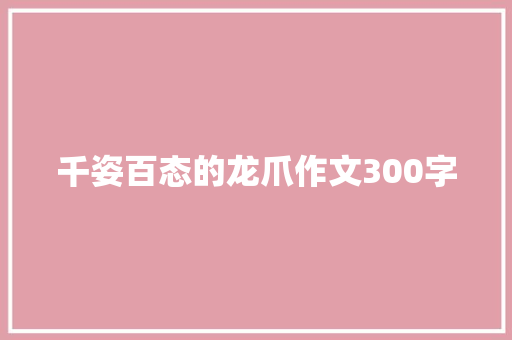 千姿百态的龙爪作文300字