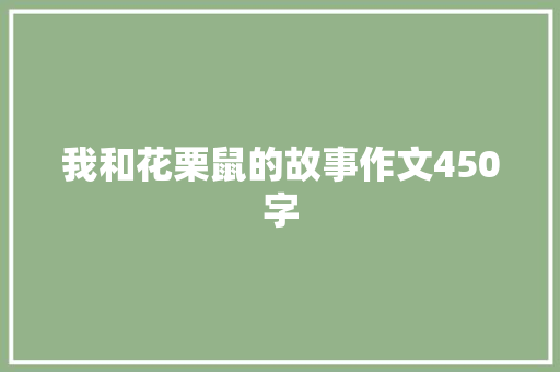 我和花栗鼠的故事作文450字 知识百科