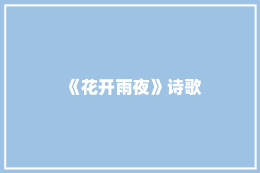 《花开雨夜》诗歌