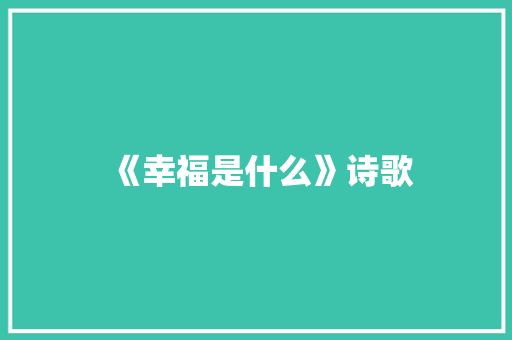《幸福是什么》诗歌