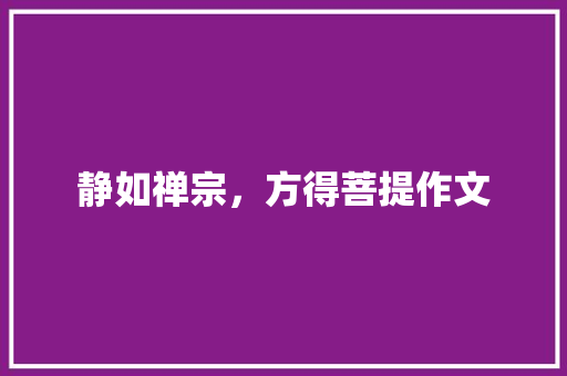 静如禅宗，方得菩提作文