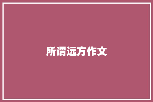 所谓远方作文
