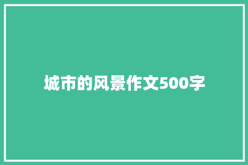 城市的风景作文500字