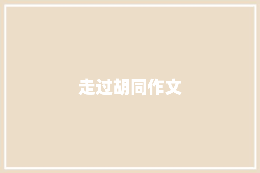 走过胡同作文