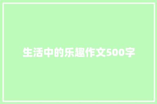 生活中的乐趣作文500字