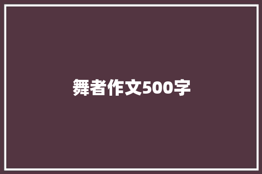 舞者作文500字