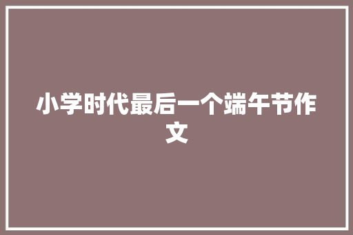 小学时代最后一个端午节作文