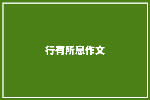 行有所息作文
